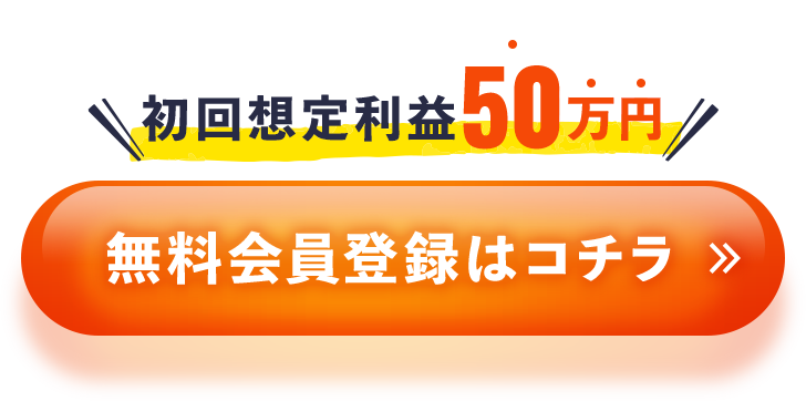 初回想定利益50万円！無料会員登録はコチラ