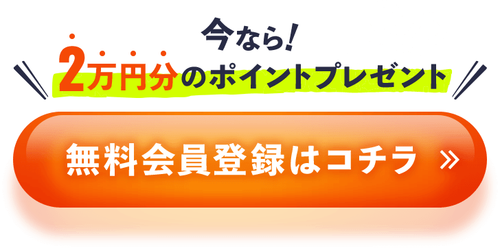 無料会員登録はコチラ