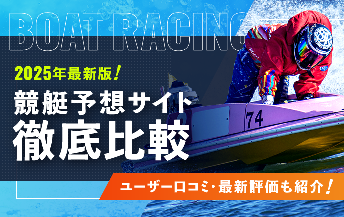 2024年最新！競艇予想サイト徹底比較
