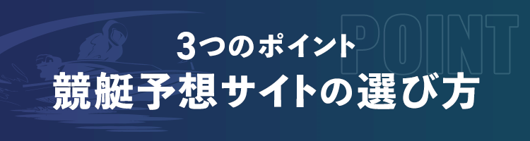 3つのポイント競艇予想サイトの選び方